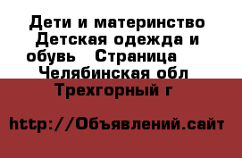 Дети и материнство Детская одежда и обувь - Страница 11 . Челябинская обл.,Трехгорный г.